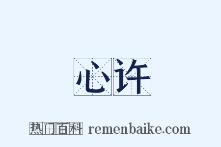 心许是什么意思的图片